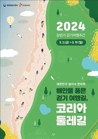 &#39;2024 걷기여행주간&#39; 포스터&#40;문체부 제공&#41;