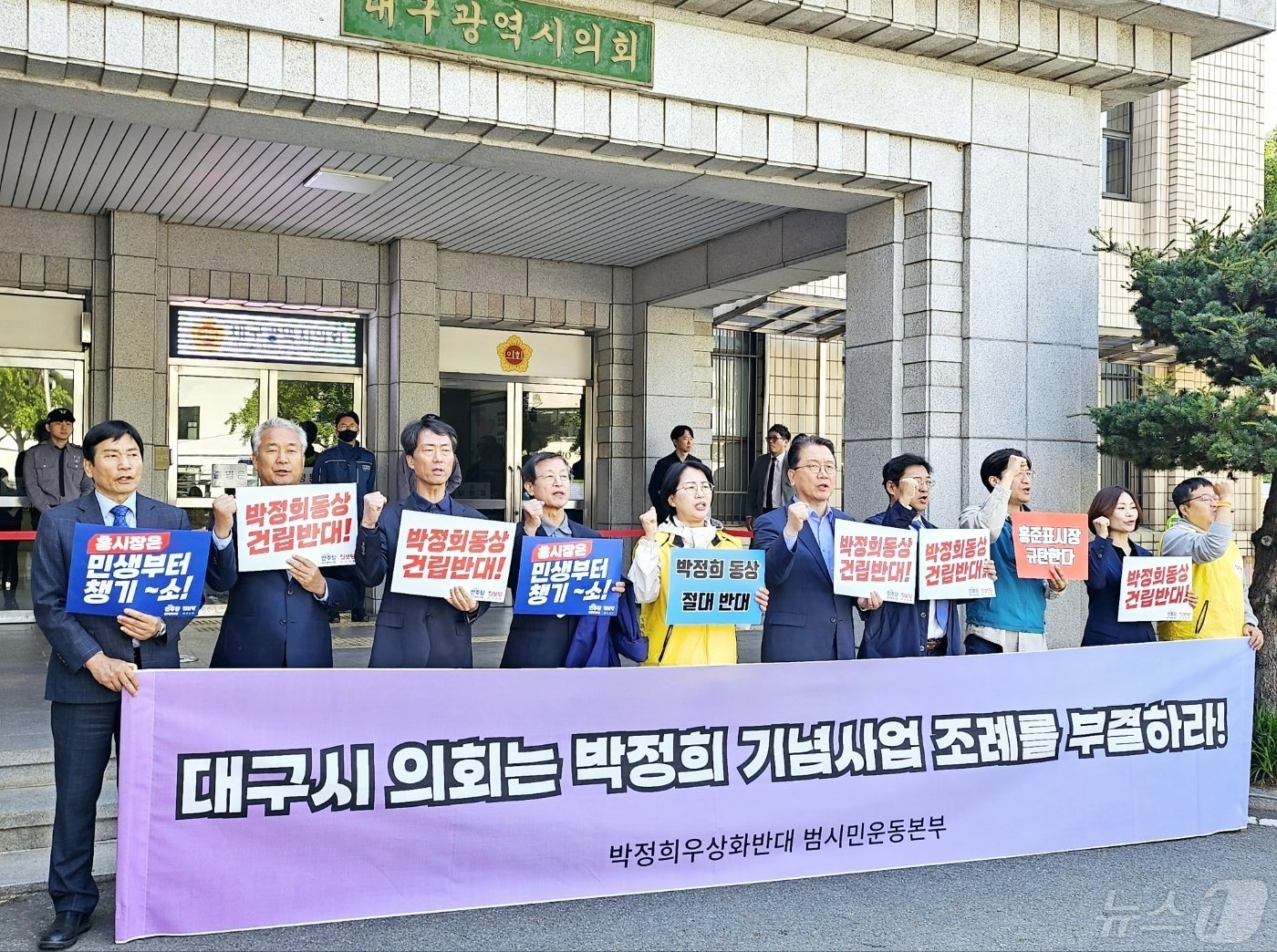 박정희우상화사업반대 범시민운동본부와 야당 등이 &#39;대구시 박정희 대통령 기념사업에 관한 조례안&#39; 부결을 촉구하고 있다. 뉴스1 ⓒ News1 남승렬 기자