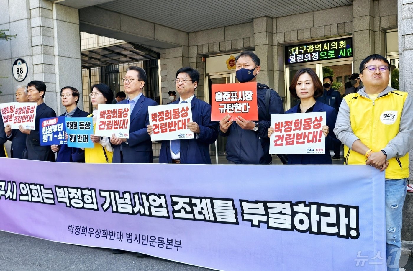 박정희우상화사업반대 범시민운동본부와 야당 등이 &#39;대구시 박정희 대통령 기념사업에 관한 조례안&#39;의 대구시의회 본회의 의결을 앞둔 2일 시의회 주차장에서 집회를 열고 &#39;박정희 동상&#39; 건립 등의 내용이 포함된 해당 조례안 폐기를 주장하고 있다. 2024.5.2/뉴스1 ⓒ News1 남승렬 기자