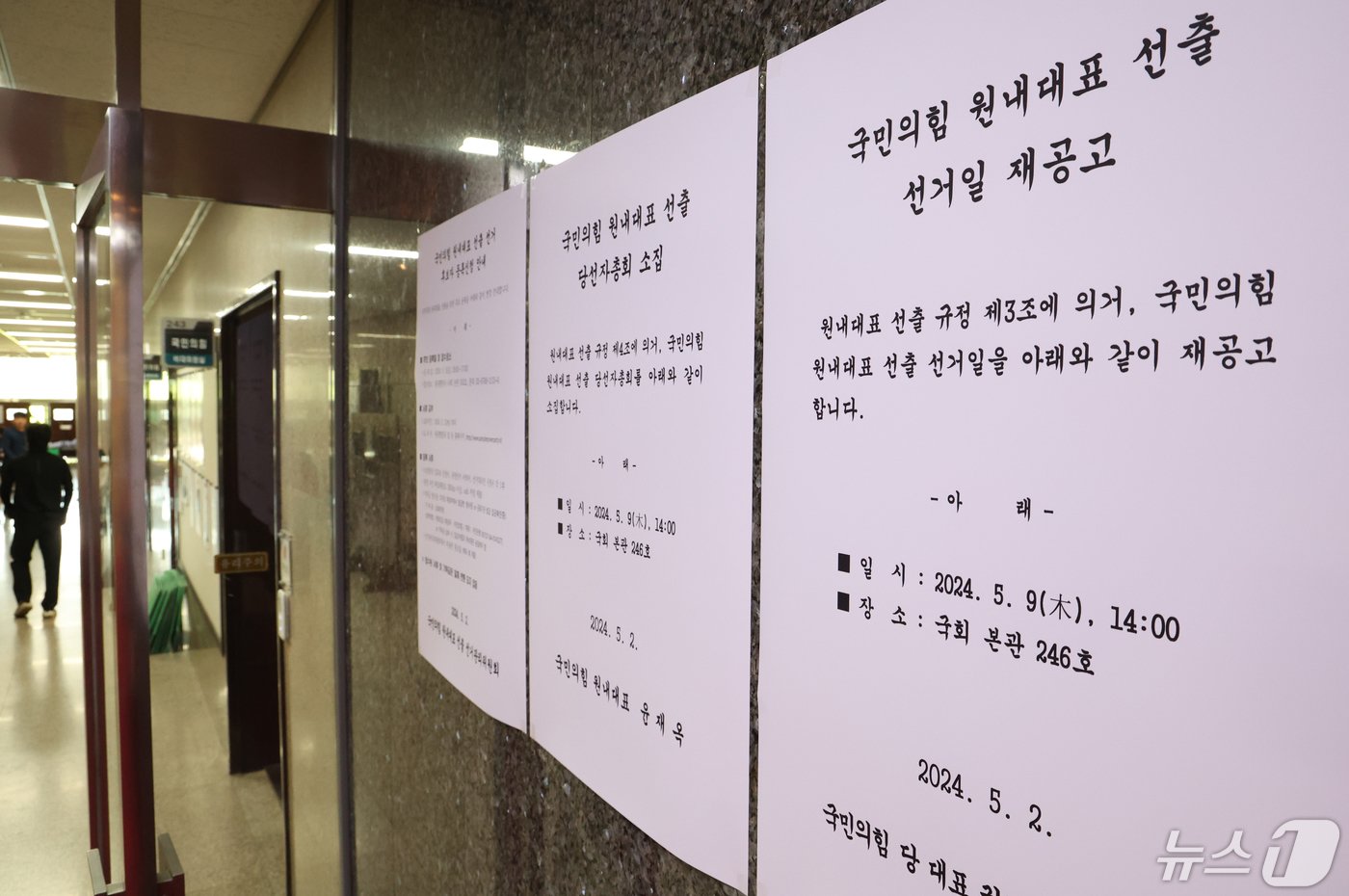 본문 이미지 - 2일 서울 여의도 국회 국민의힘 기획조정국 앞에 원내대표 선출 선거일 재공고문이 부착되어 있다. 국민의힘 원내대표 선출 선거관리위원회는 경선일을 5월3일에서 5월9일로 조정했다. 2024.5.2/뉴스1 ⓒ News1 송원영 기자