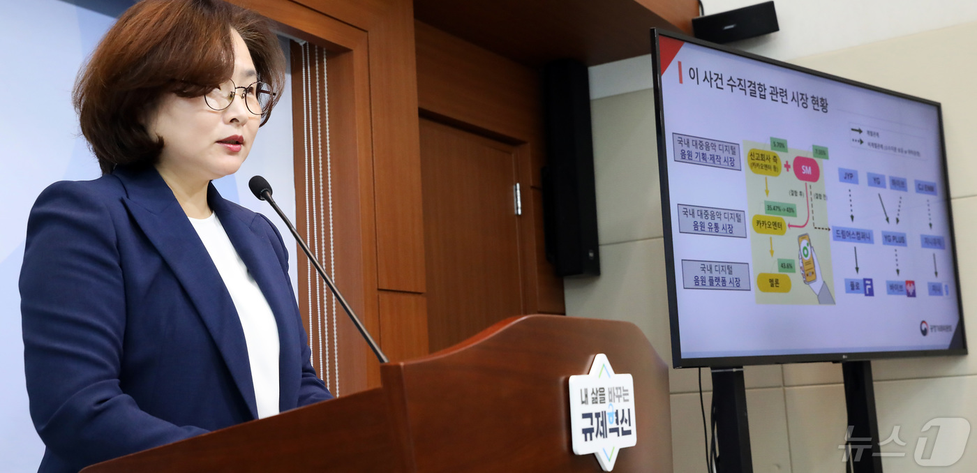 (세종=뉴스1) 김기남 기자 = 정희은 공정거래위원회 기업거래결합심사국장이 2일 세종시 정부세종청사에서  카카오 및 카카오엔터테인먼트가 에스엠엔터테인먼트의 주식 39.87%를 취득 …
