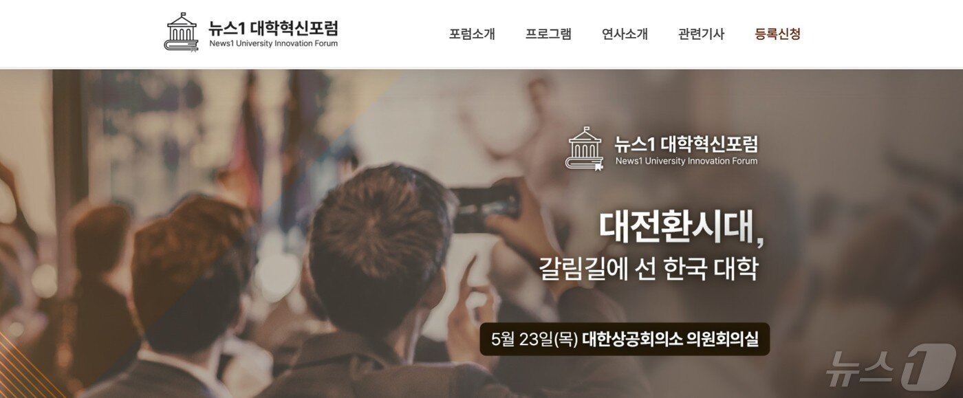 본문 이미지 - 뉴스1 대학혁신포럼 누리집.