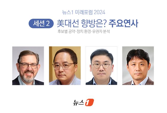 본문 이미지 - 왼쪽부터 니콜라스 발렌티노 미시간대 정치학과 교수, 폴공 루거센터 선임연구원, 박현석 국회미래연구원 거버넌스그룹장, 윤광일 숙명여대 정치외교학과 교수 ⓒ News1 이지민 디자이너