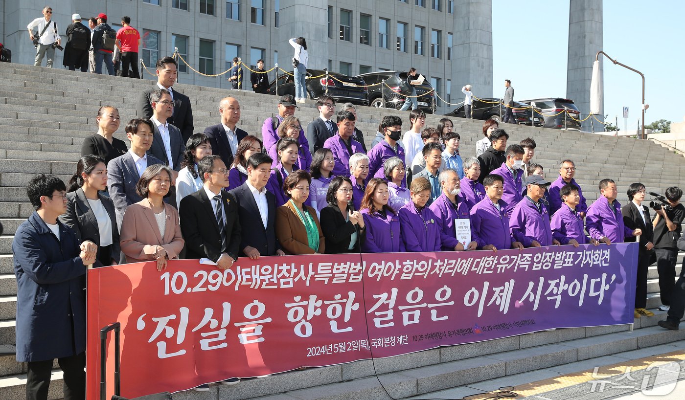 여야 합의로 마련된 &#39;이태원 참사 특별법&#39; 수정안이 국회 본회의를 통과한 2일 서울 여의도 국회 본청 앞 계단에서 야당 의원들과 이정민 10.29 이태원 참사 유가족협의회 위원장 등 회원들이 입장 발표 기자회견에 나서고 있다. 2024.5.2/뉴스1 ⓒ News1 임세영 기자