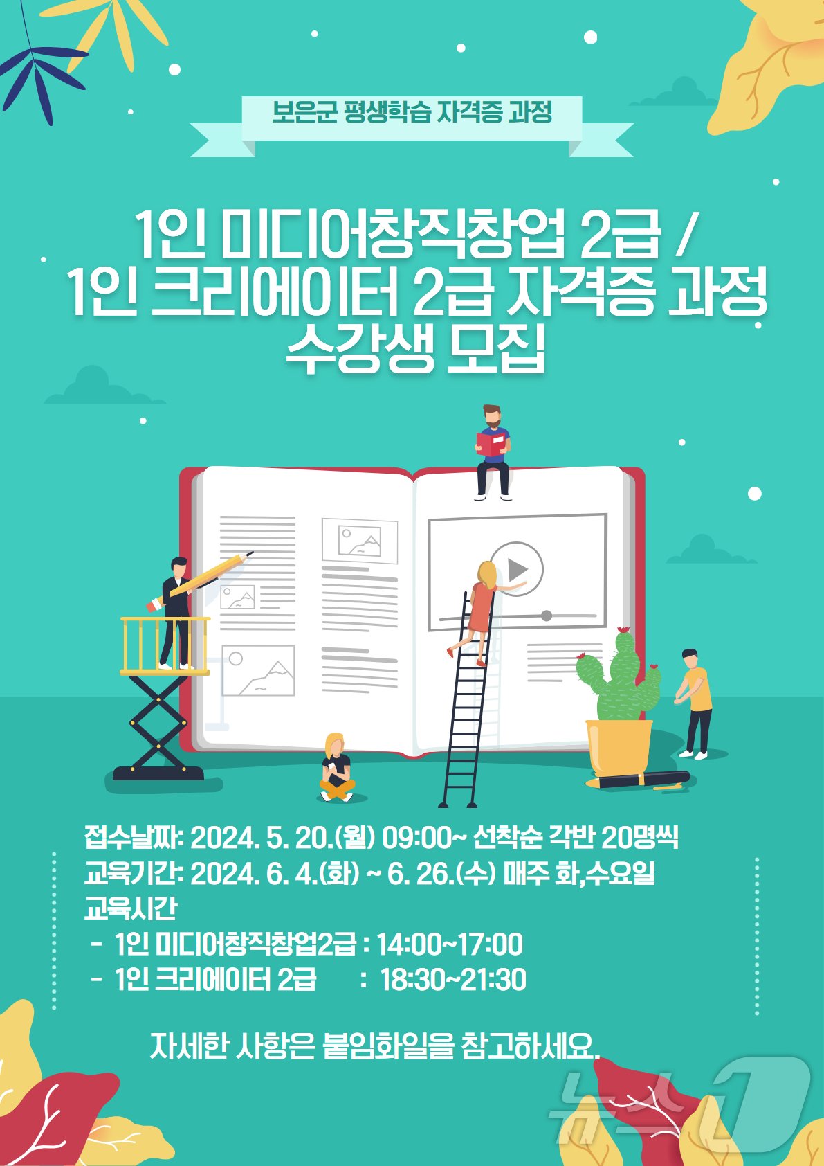 보은군 디지털 미디어 분야 수강생 모집 홍보물 /뉴스1