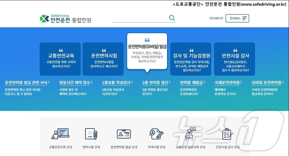 본문 이미지 - 안전운전 통합민원 홈페이지 자료사진.(도로교통공단 제공)/뉴스1