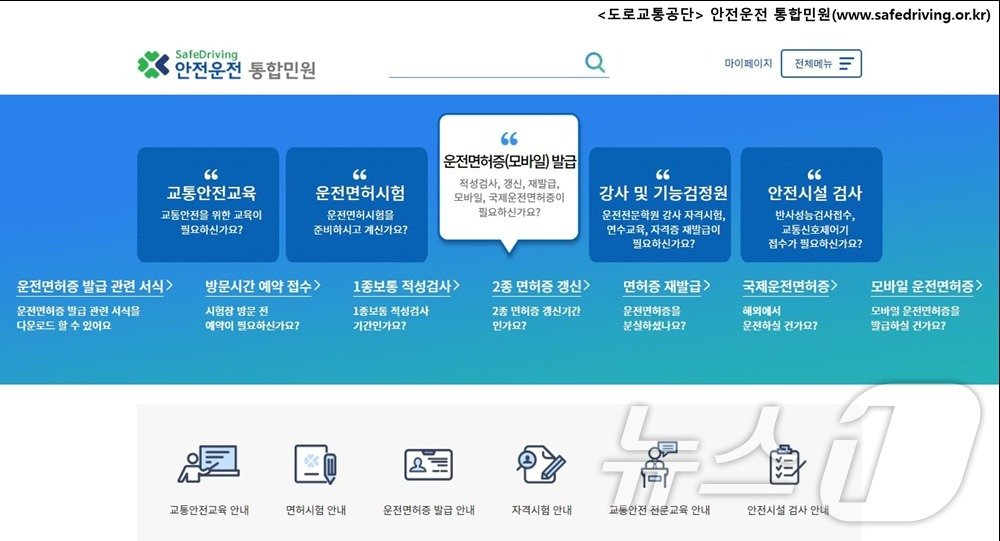안전운전 통합민원 홈페이지 자료사진.&#40;도로교통공단 제공&#41;/뉴스1
