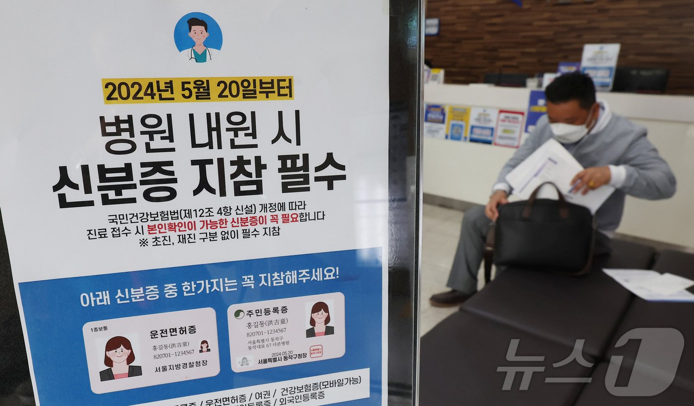 본문 이미지 - 건강보험 본인확인 의무화 제도가 시행된 20일 오전 서울 동작구 한 병원에 신분증 지참 안내문이 놓여 있다.  2024.5.20/뉴스1 ⓒ News1 김민지 기자