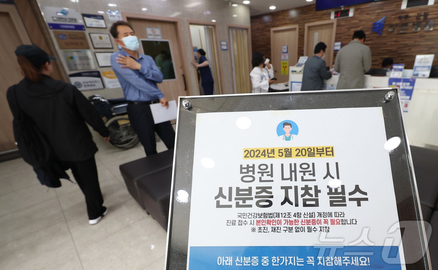 본문 이미지 - 건강보험 본인확인 의무화 제도가 시행된 20일 오전 서울 동작구 한 병원에 신분증 지참 안내문이 놓여 있다. 2024.5.20/뉴스1 ⓒ News1 김민지 기자