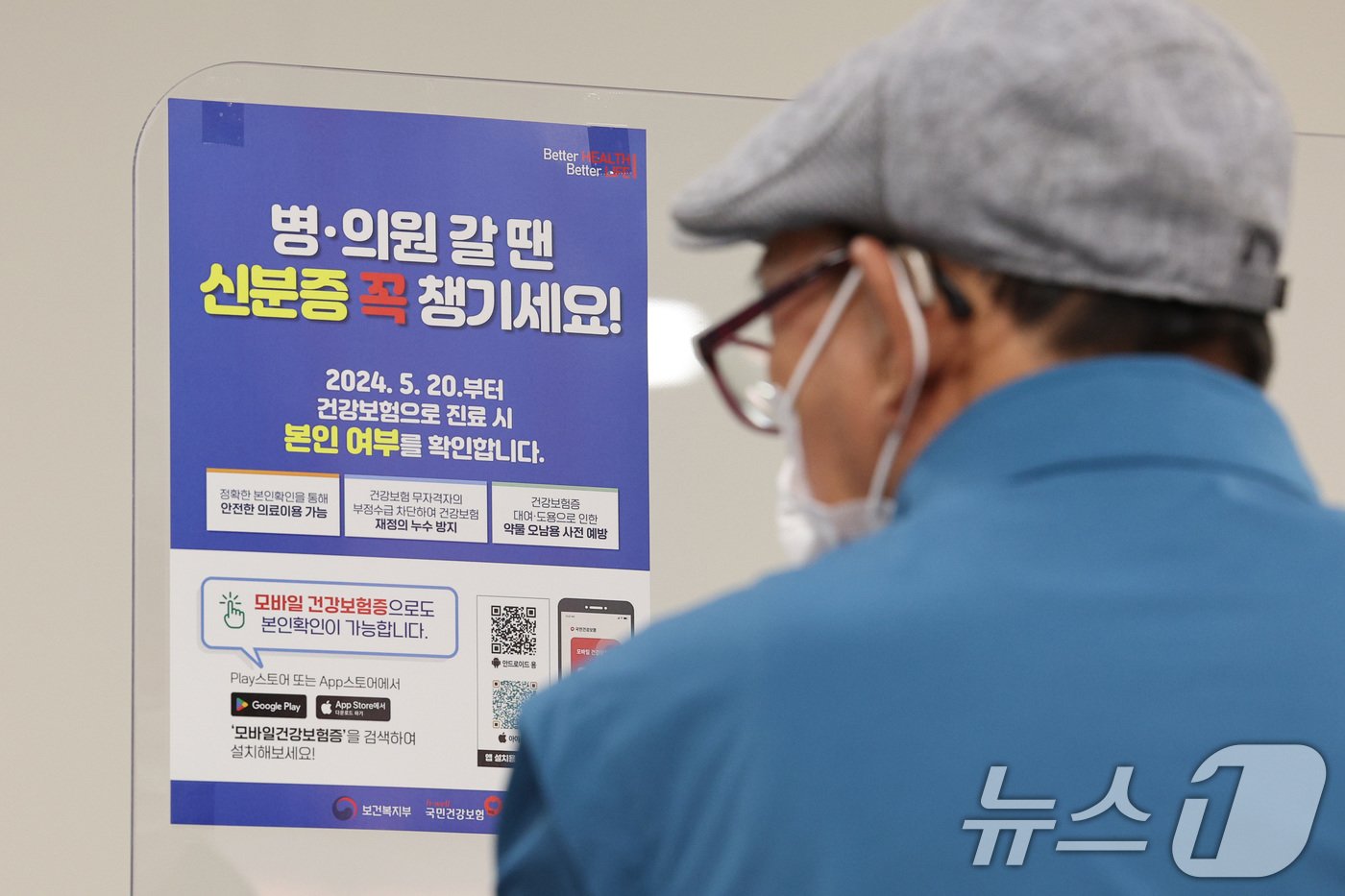 본문 이미지 - 건강보험 본인확인 의무화 제도가 시행된 20일 서울의 한 대학병원에 건강보험 본인확인 의무화 안내문이 붙어 있다.  2024.5.20/뉴스1 ⓒ News1 신웅수 기자