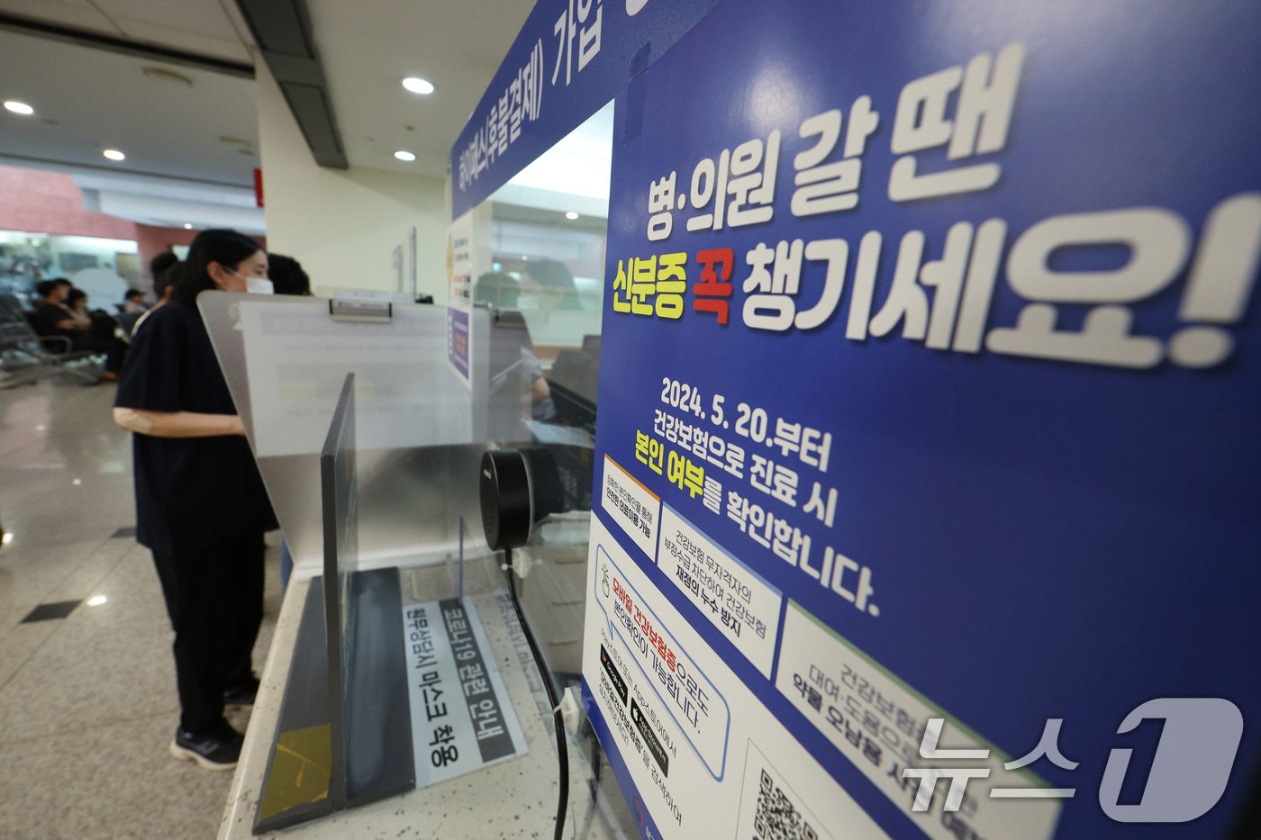 본문 이미지 - 건강보험 본인확인 의무화 제도가 시행된 20일 서울의 한 대학병원에 건강보험 본인확인 의무화 안내문이 붙어 있다.  2024.5.20/뉴스1 ⓒ News1 신웅수 기자