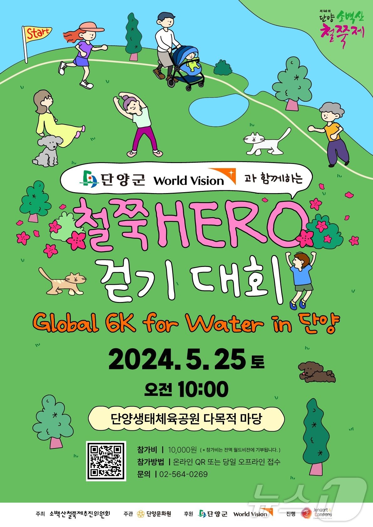 본문 이미지 - 40회 철쭉제 기간 열리는 철쭉 히어로 걷기대회 포스터.2024.5.20/뉴스1