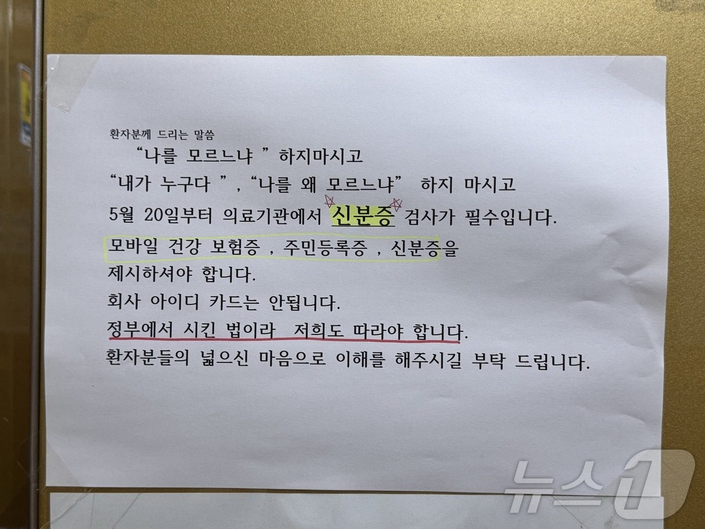 20일 오전 10시께 울산 남구 신정동 개원가의 한 의원에 이 같은 ‘신분증 검사 의무’ 안내문이 붙어있다.