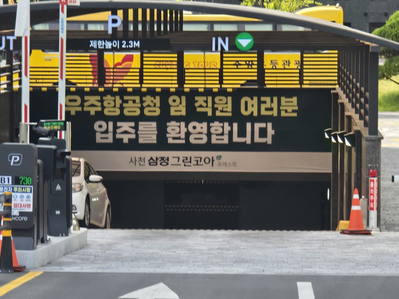 본문 이미지 - 20일 경상남도 사천시 삼정그린코아 아파트에 우주항공청 직원 입주 환영 메시지가 붙어있다. 우주항공청 직원들은 사천, 진주 일대의 아파트를 제공받는다. 2024.05.21 ⓒ 뉴스1 김승준 기자