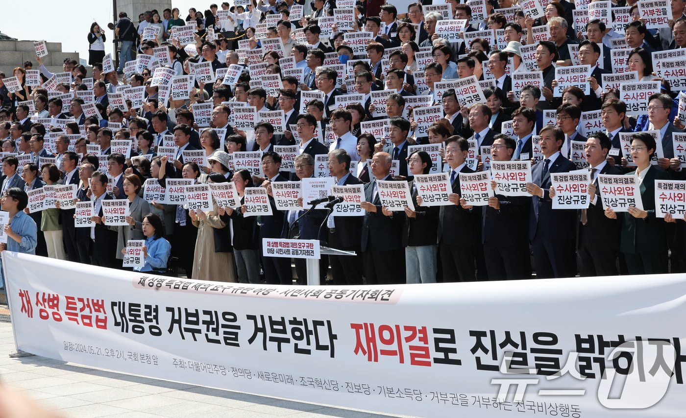 21일 서울 여의도 국회 본청 앞 계단에서 열린 &#39;채상병 특검법 재의요구 규탄 야당-시민사회 공동 기자회견&#39;에서 참석자들이 손피켓을 들고 구호를 외치고 있다. 2024.5.21/뉴스1 ⓒ News1 송원영 기자