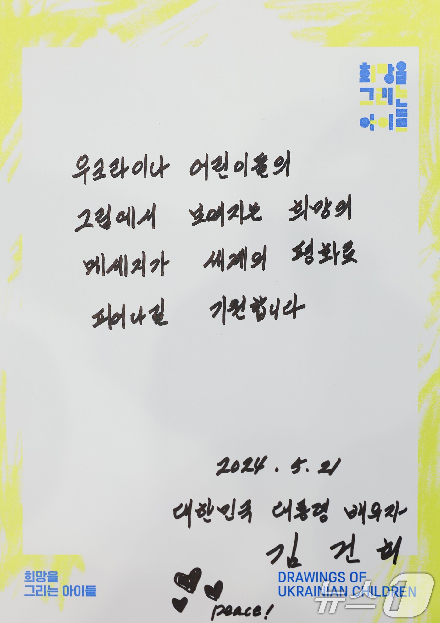 본문 이미지 - 윤석열 대통령 부인 김건희 여사가 21일 청와대 춘추관에서 열린 '희망을 그리는 아이들: 우크라이나 아동 그림전'을 찾아 작품을 감상했다. 사진은 김 여사가 남긴 평화 메시지. (대통령실 제공) 2024.5.21/뉴스1 ⓒ News1 오대일 기자