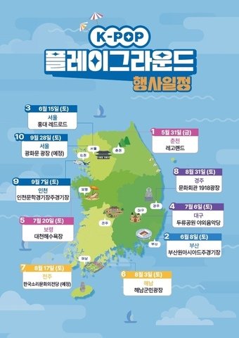 전국 주요 행사 일정 현황&#40;문체부·방문위 제공&#41;