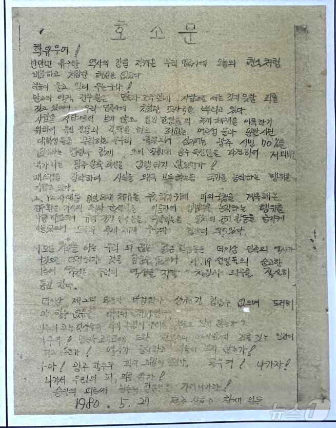 지난 1980년 5월 27일 전북자치도 신흥고등학교 학생들이 직접 작성한 호소문.&#40;전주신흥고 제공&#41;/뉴스1