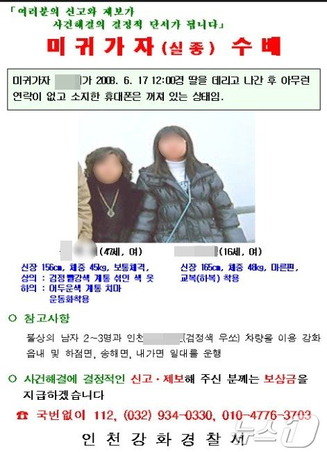 본문 이미지 - 강화도 모녀 실종 수배전단. 경찰은 2008년 7월 1일 모녀의 시신이 발견되자 살인사건으로 전환, 실종 전단을 용의자 수배전단으로 대체했다. (경찰제공) ⓒ 뉴스1