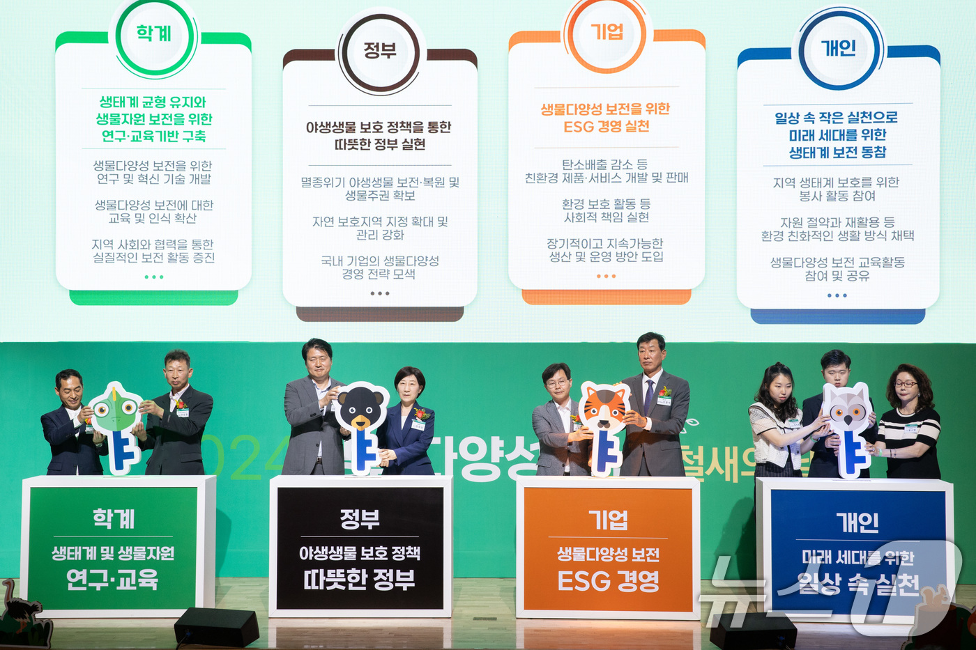 (서울=뉴스1) = 한화진 환경부장관이 22일 인천 서구 국립생물자원관에서 열린 ‘2024년 생물다양성의 날 기념행사’에서 주요 참석자들과 퍼포먼스를 하고 있다. (환경부 제공) …