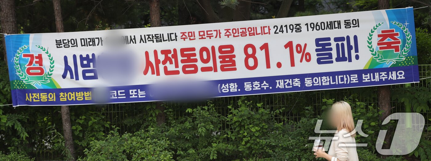 본문 이미지 - 1기 신도시 정비 선도지구 선정계획을 발표한 22일 오후 경기 성남시 분당구의 한 아파트에 재건축 동의율을 알리는 현수막이 붙어 있다. 2024.5.22/뉴스1 ⓒ News1 김영운 기자