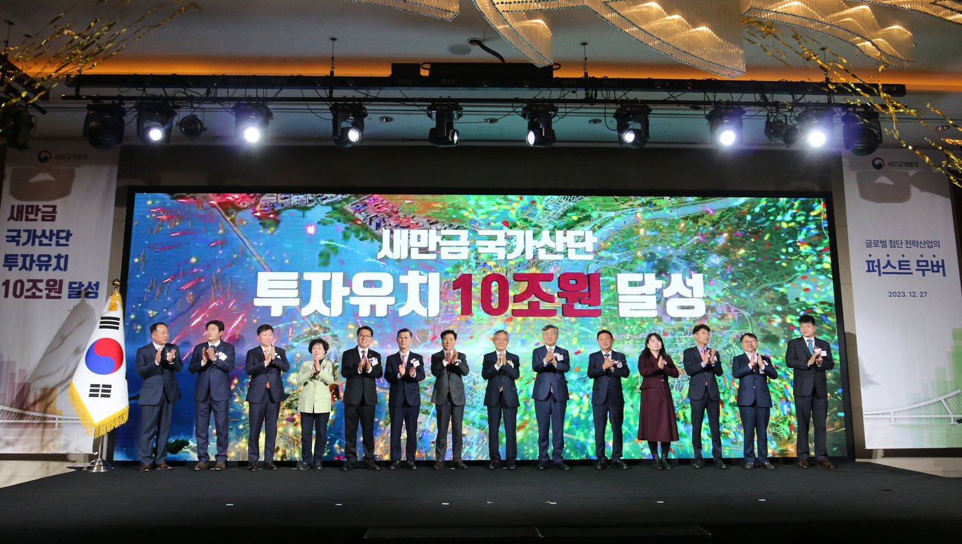 본문 이미지 - 사진은 10조원 투자유치 달성기념행사.(새만금개발청 제공)