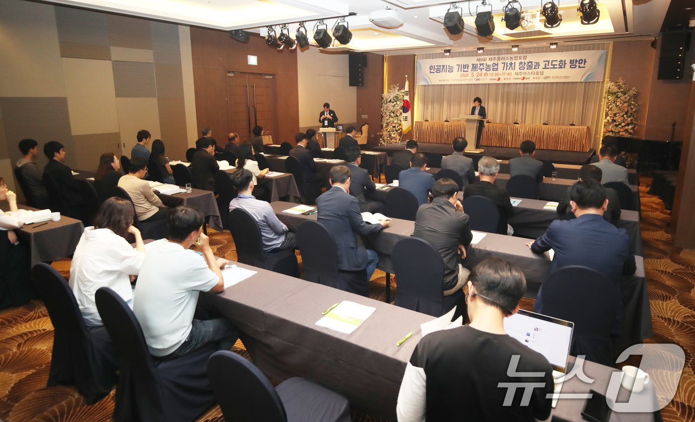 본문 이미지 - 24일 제주시 제주아스타호텔에서 제9회 제주플러스농업포럼 개회식이 열리고 있다. 이번 포럼은 '인공지능 기반 제주농업 가치 창출과 고도화 방안'을 대주제로 뉴스1제주본부가 주관하고 제주대학교, 제주연구원, 뉴스1이 주최한다. 2024.5.24/뉴스1 ⓒ News1 오현지 기자