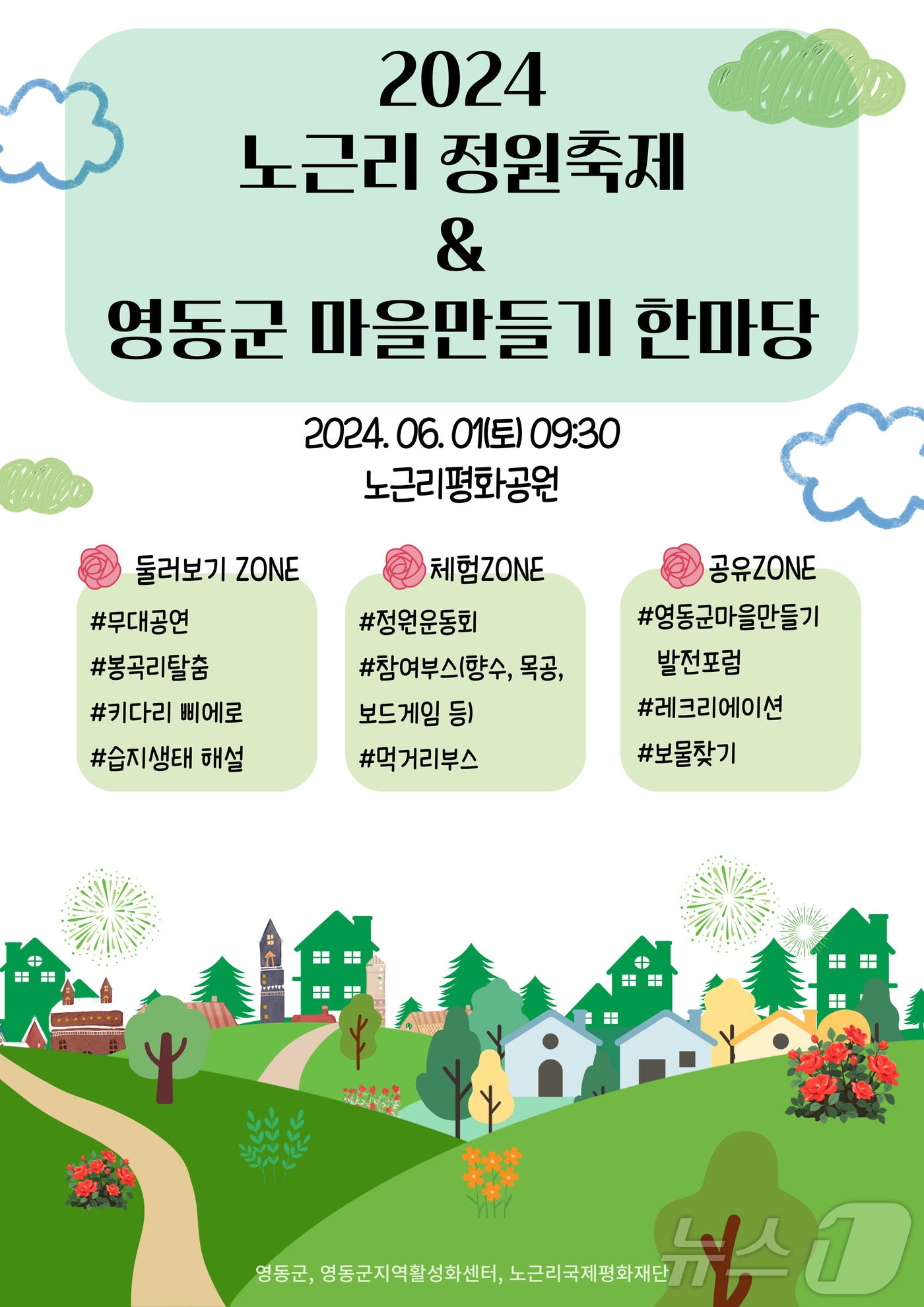 본문 이미지 - 영동 노근리 정원축제 홍보물 /뉴스1