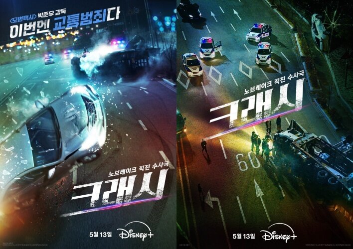 본문 이미지 - 사진=&#39;크래시&#39; 포스터