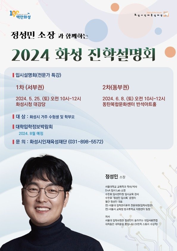 &#39; 2024 화성 진학설명회&#39; 홍보물. &#40;화성시인재육성재단 제공&#41;