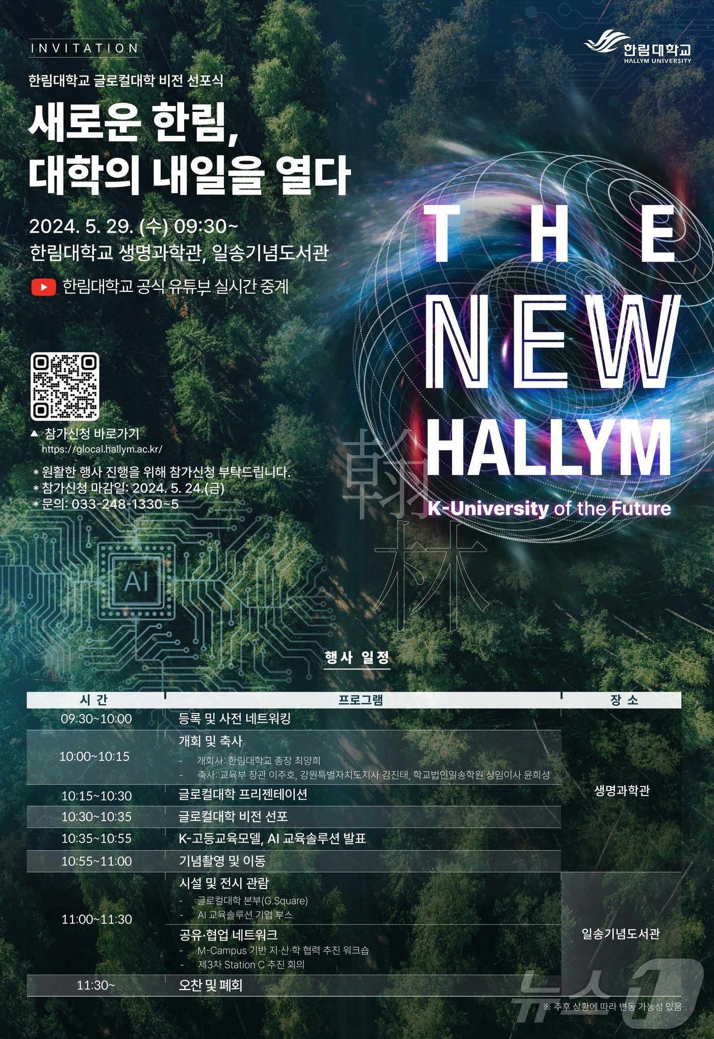 본문 이미지 - 한림대학교 글로컬대학 선포 &#40;뉴스1 DB&#41;