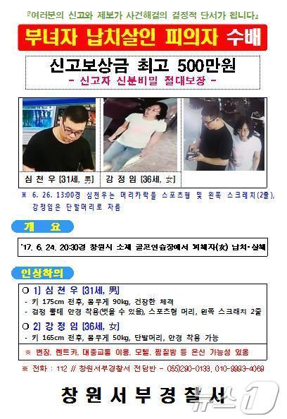 본문 이미지 - 창원 골프장 주부납치 범인들인 심천우와 그의 연인 강정임 수배전단. (사진=창원 서부서) ⓒ 뉴스1 