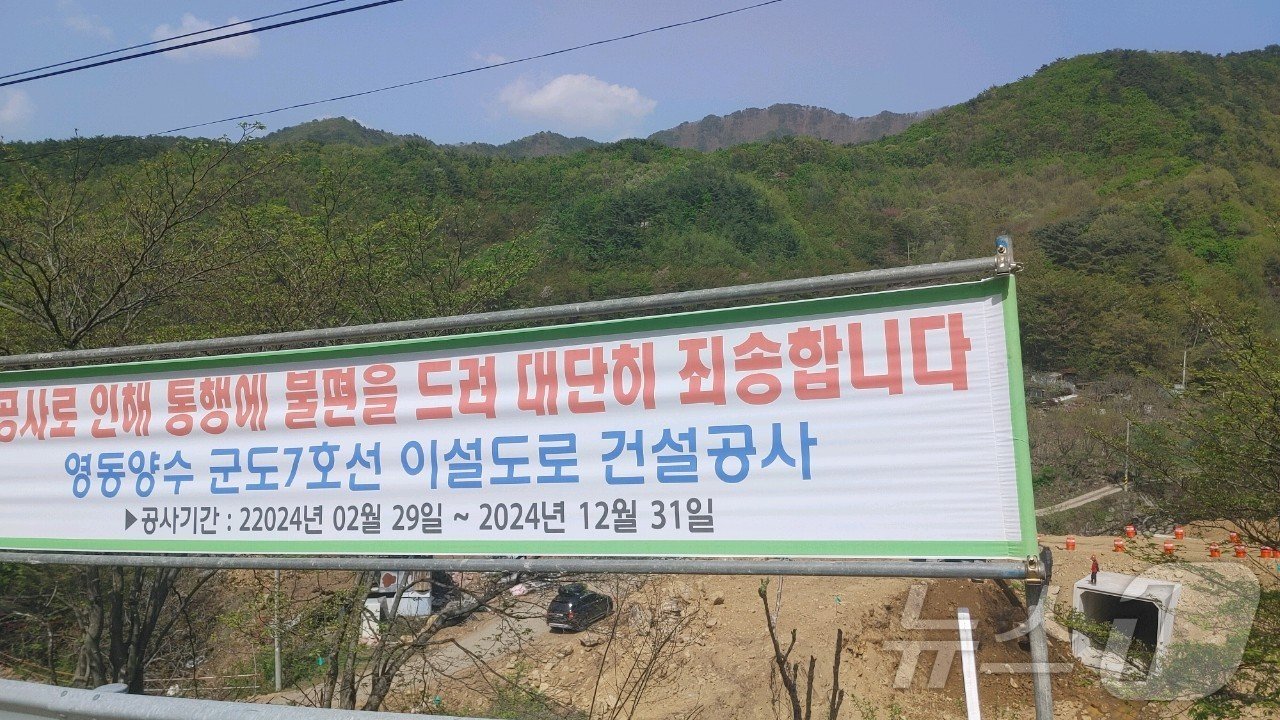 본문 이미지 - 영동양수발전소 군도 7호선 이설도로 건설공사 현장에 안내 현수막이 내걸려 있다.  /뉴스1