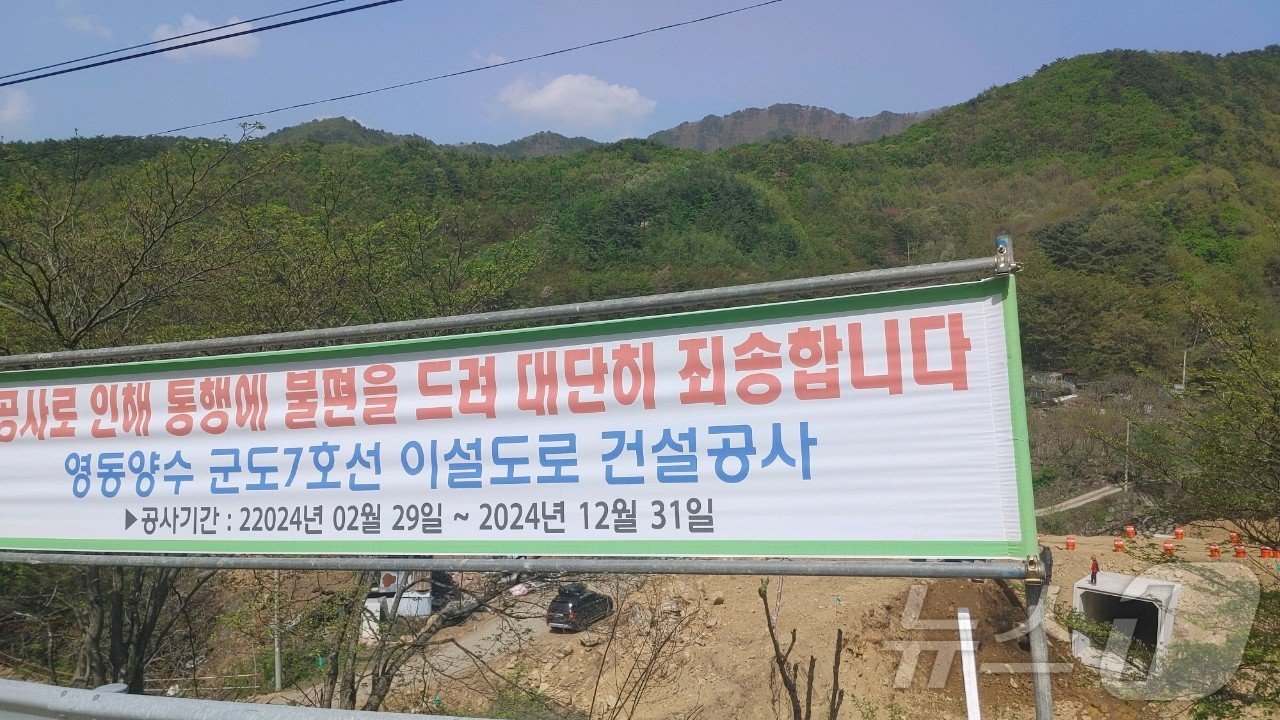 영동양수발전소 군도 7호선 이설도로 건설공사 현장에 안내 현수막이 내걸려 있다.  /뉴스1