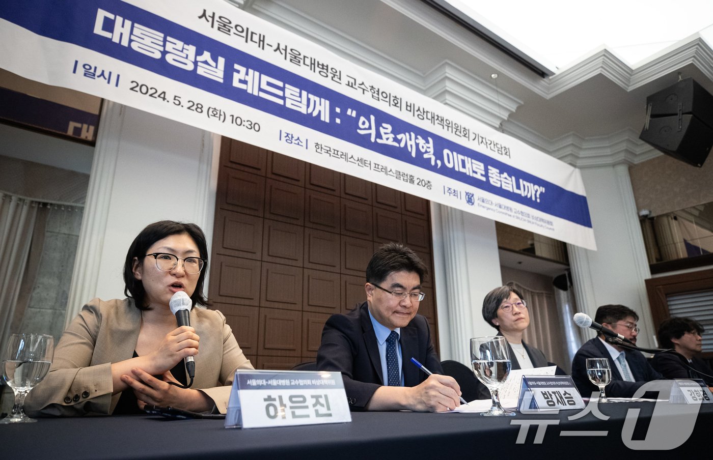 본문 이미지 - 하은진 서울의대 교수가 28일 서울 중구 프레스센터에서 열린 대통령실 레드팀께 : &#34;의료개혁, 이대로 좋습니까＂ 서울의대·서울대학교병원 교수협의회 비상대책위원회 기자간담회에서 취재진 질문에 답하고 있다. 2024.5.28/뉴스1 ⓒ News1 유승관 기자