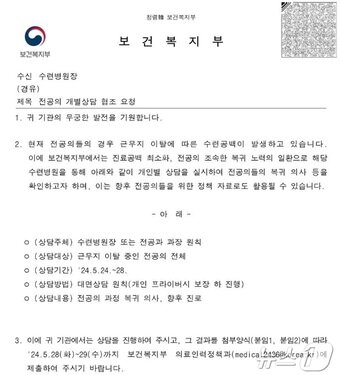 본문 이미지 - 보건복지부가 수련병원들에 보낸 공문.