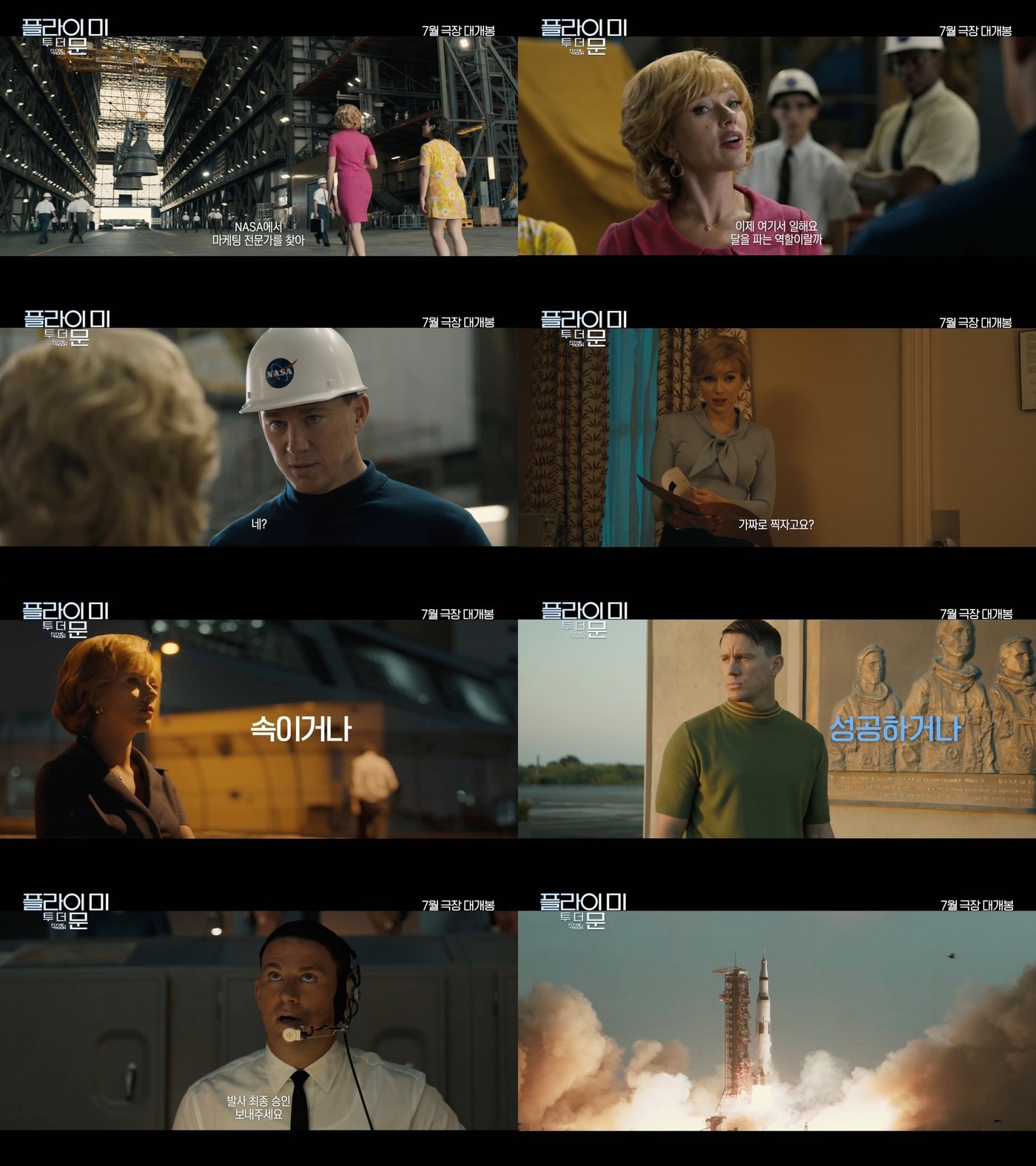 본문 이미지 - 플라이미투더문 예고편