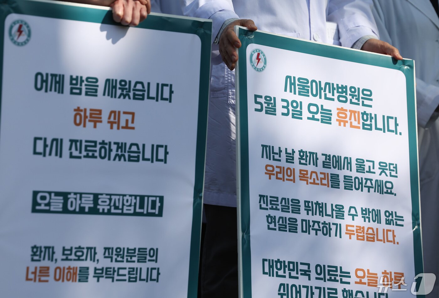 본문 이미지 - 서울아산병원·울산대병원·강릉아산병원을 수련병원으로 둔 울산의대교수협의회 비상대책위원회 소속 의사들이 3일 오전 서울 송파구 아산병원 정문에서 의대 증원 정책 철회를 촉구하는 피켓 시위를 하고 있다. 2024.5.3/뉴스1 ⓒ News1 김민지 기자