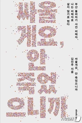 &#39;부산 돌려차기&#39; 사건 피해자 김진주 씨&#40;가명&#41;가 발간한 책 &#39;싸울게요, 안 죽었으니까&#39; 표지.&#40;얼룩소 제공&#41; 