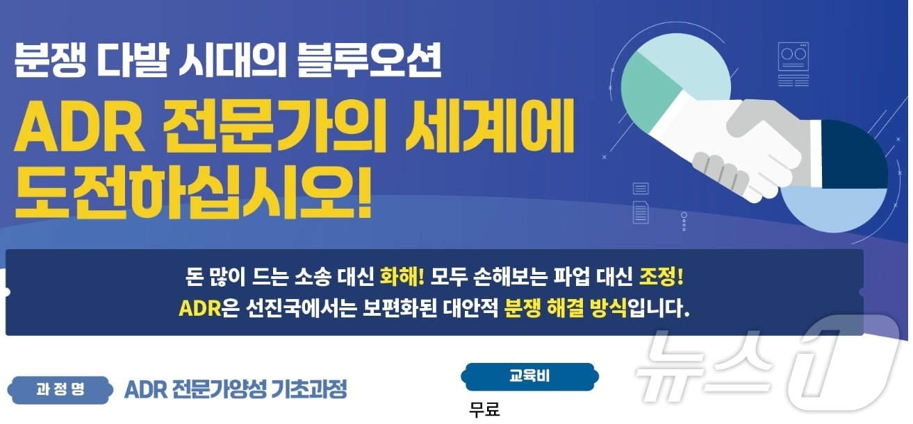 본문 이미지 - 중앙노동위원회가 운영하는 ‘ADR 전문가 양성 기초과정’ 온라인 홍보물. (중앙노동위 누리집 갈무리) /뉴스1