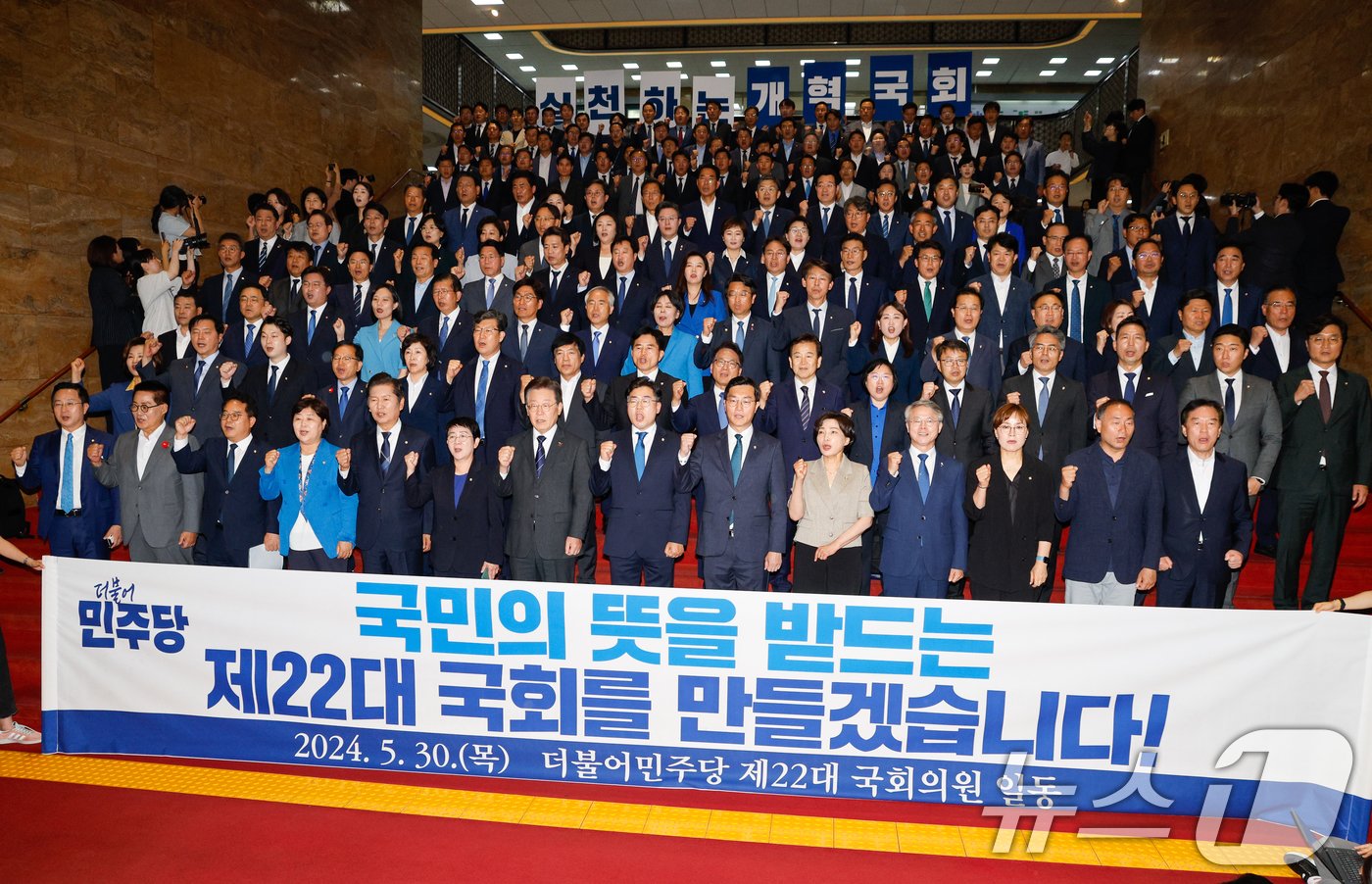 본문 이미지 - 이재명 더불어민주당 대표와 박찬대 원내대표를 비롯한 의원들이 제22대 국회 개원 첫날인 30일 오후 서울 여의도 국회 로텐더홀에서 열린 의원총회에 참석해 '국민의 뜻을 받드는 국회를 만들겠다'며 구호를 외치고 있다. 2024.5.30/뉴스1 ⓒ News1 안은나 기자