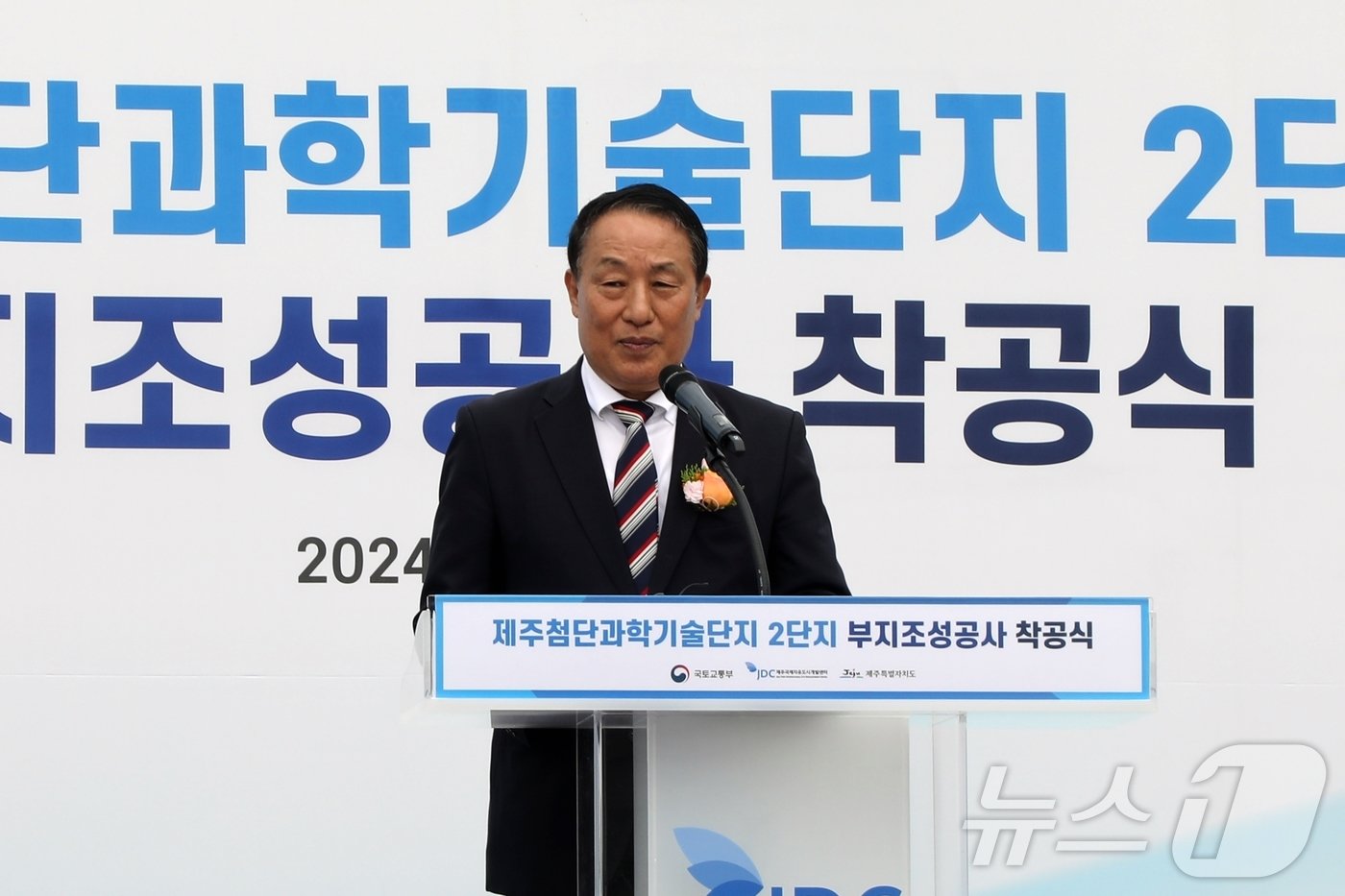 본문 이미지 - 양영철 제주국제자유도시개발센터 이사장이 지난달 30일 제주시 월평동 일원에서 열린 제주첨단과학기술단지 2단지 부지조성공사 착공식에서 기념사를 하고 있다. 2024.5.30/뉴스1 ⓒ News1 홍수영 기자