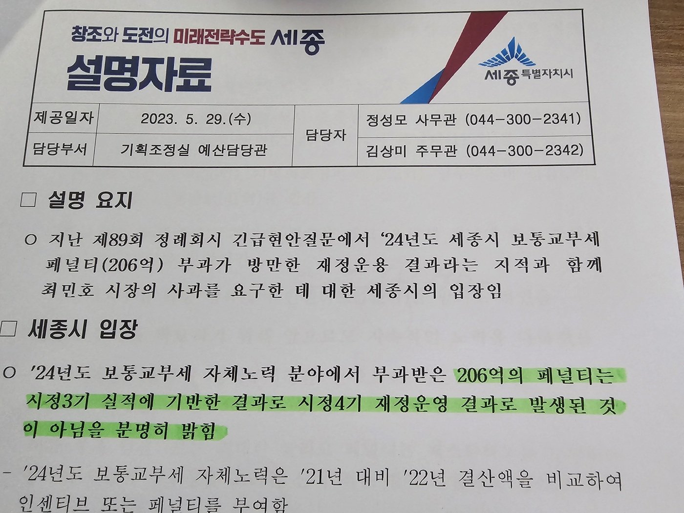 세종시가 29일 배포한 시의회 긴급현안질문에 대한 설명자료. / 뉴스1 