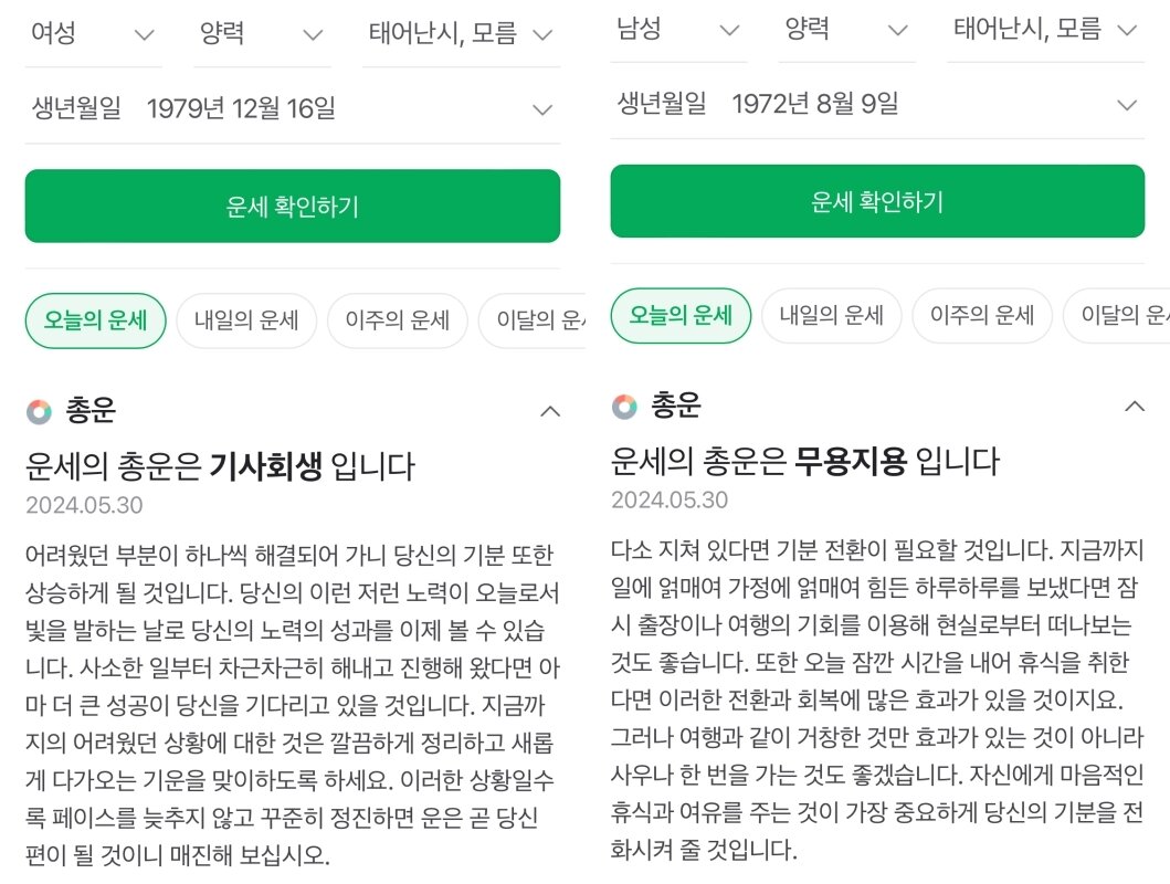 본문 이미지 - 민희진 어도어 대표&#40;왼쪽&#41;, 방시혁 하이브 의장 운세. &#40;네이버 갈무리&#41;