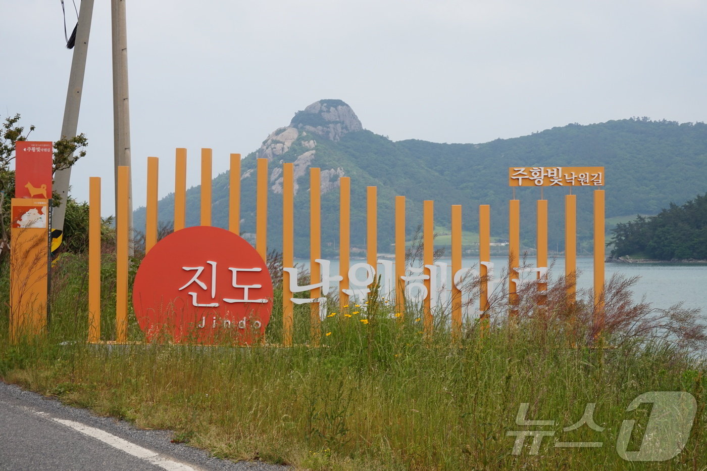 본문 이미지 - '진도낙원해안로' 조형물. 조형물 뒤로 검망산이 보인다. 2024.5.31./뉴스1 ⓒ News1 조영석 기자