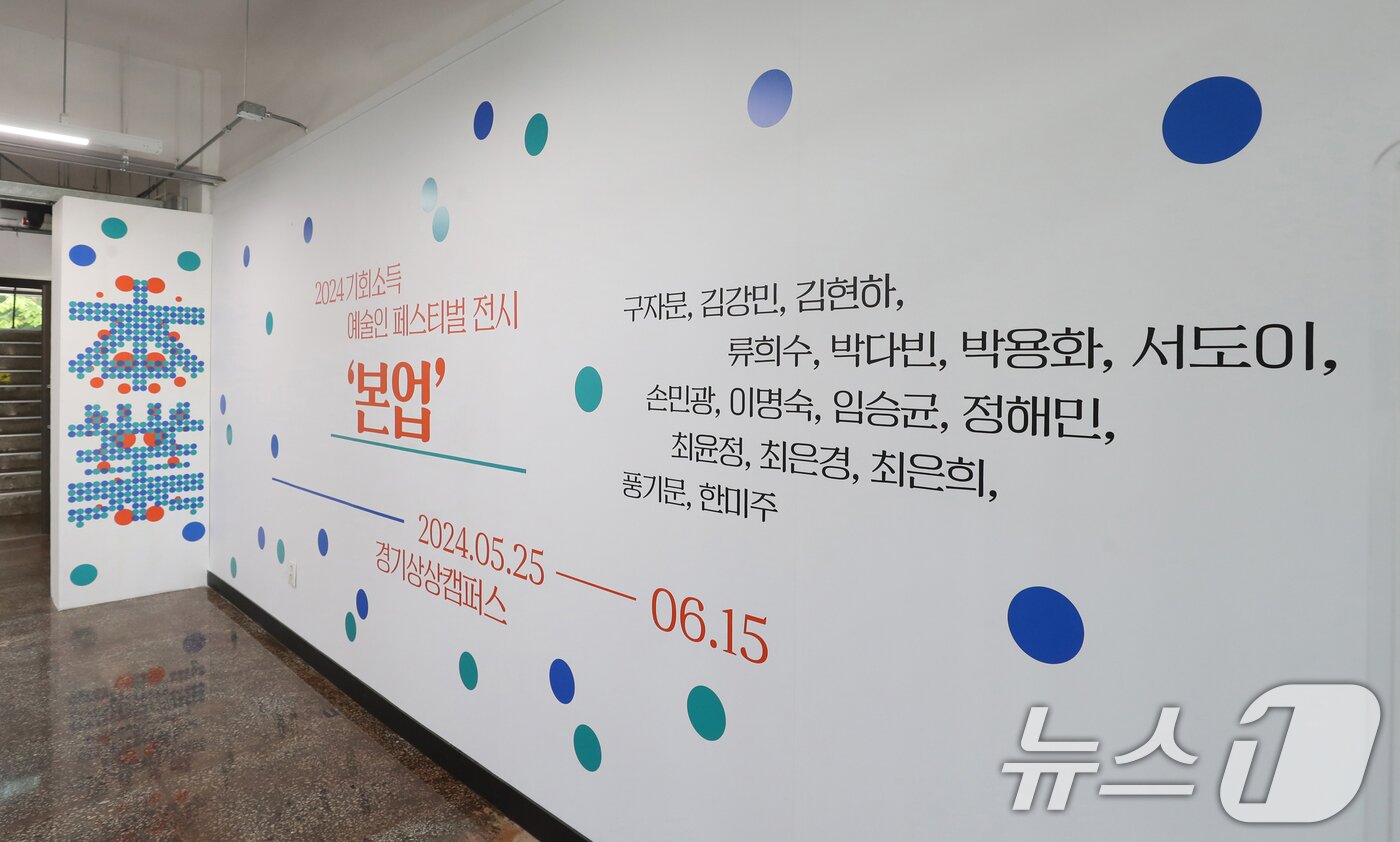 본문 이미지 - '2024 기회소득 예술인 페스티벌' 전시장 내부 모습 ⓒ News1 김영운 기자