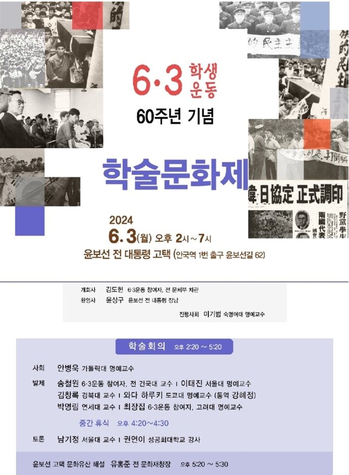 오는 6월 3일 6·3 학생운동 60주년을 기념해 윤보선 전 대통령 고택 정원서 학술회의가 개최된다.