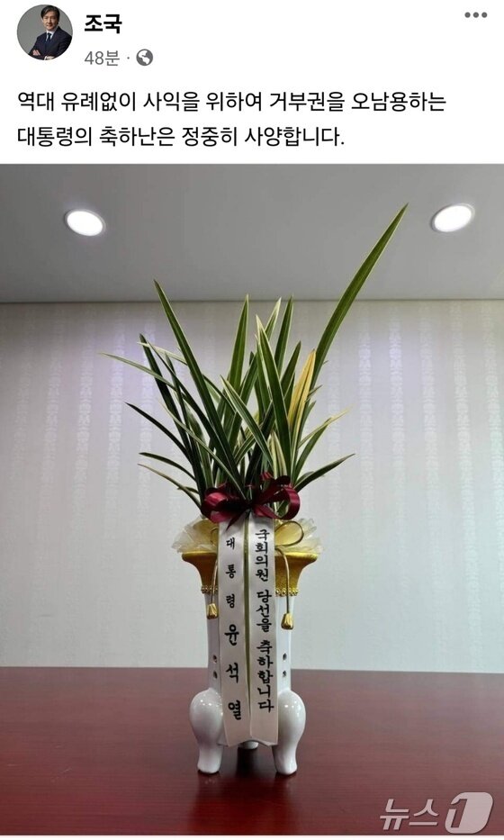 본문 이미지 - 조국 조국혁신당 대표 페이스북에 올라온 축하난 거절 사진 @News1&#40;조국 페이스북 갈무리&#41;
