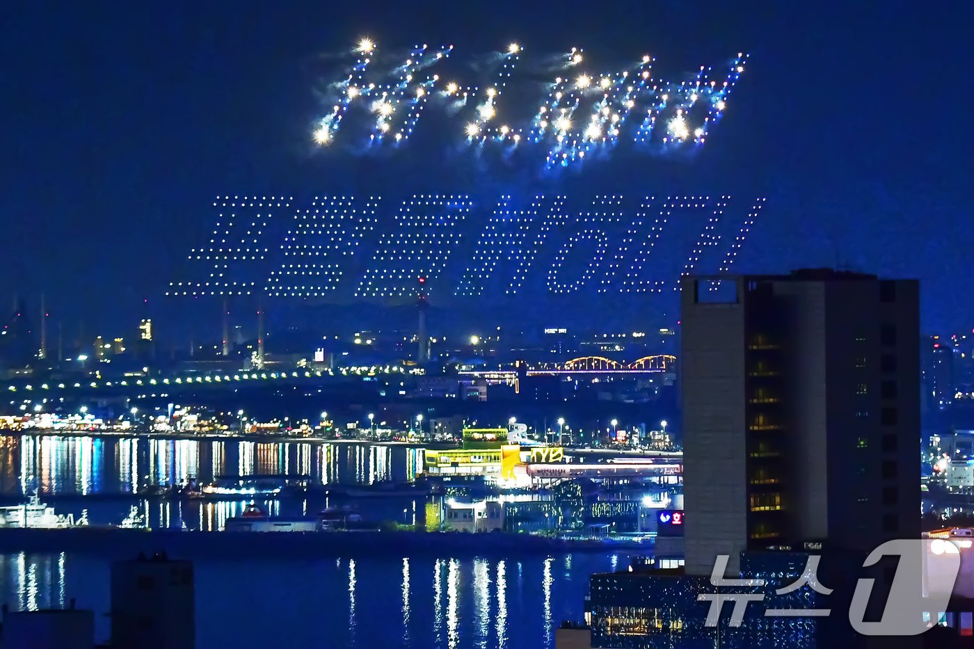 본문 이미지 - 31일 경북 포항시 북구 영일대해수욕장에서 열린 '2024 포항국제불빛축제'를 맞아 1000대의 드론이 밤하늘을 수놓고 있다. 2024.5.31/뉴스1 ⓒ News1 최창호 기자