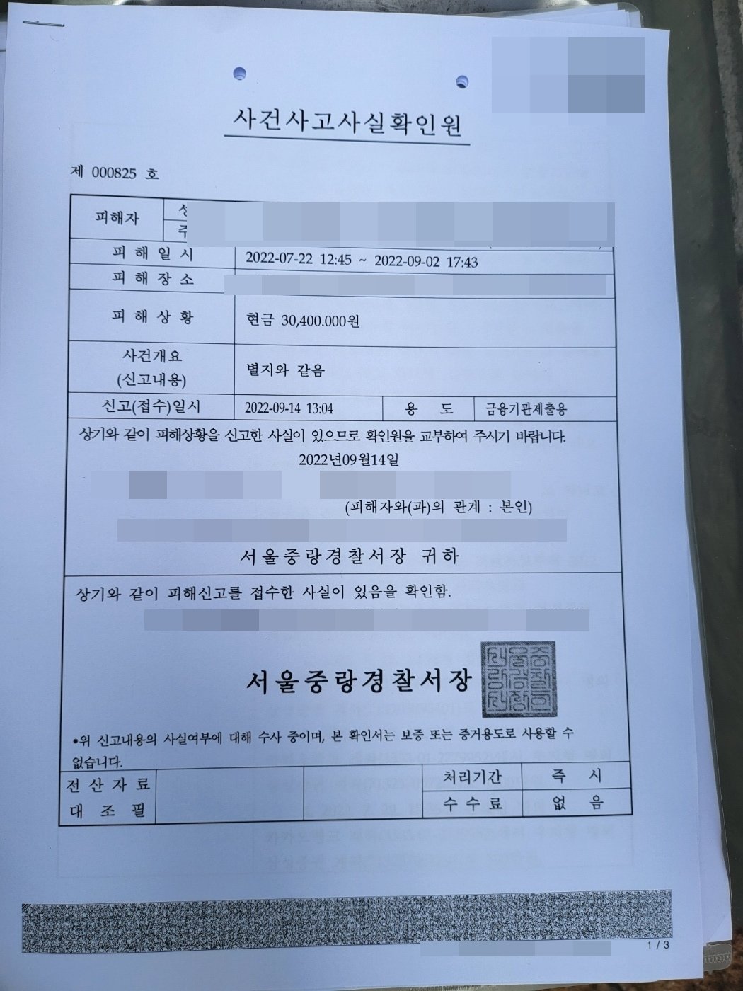 본문 이미지 - 투자리딩방 사기를 당한 김씨가 상대계좌지급정지를 위해 보이스피싱으로 신고하고 받은 사건사고사실확인원. &#40;자료=본인 제공&#41; 